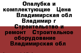 Опалубка и комплектующие › Цена ­ 100 - Владимирская обл., Владимир г. Строительство и ремонт » Строительное оборудование   . Владимирская обл.